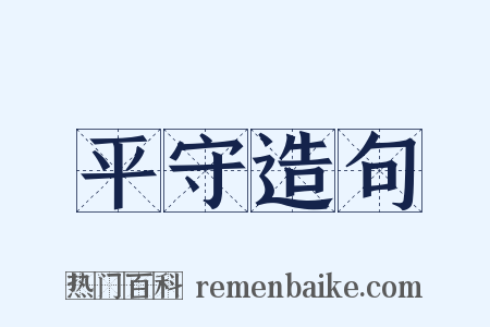 平守造句是什么意思的图片